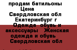 продам батильоны › Цена ­ 2 000 - Свердловская обл., Екатеринбург г. Одежда, обувь и аксессуары » Женская одежда и обувь   . Свердловская обл.